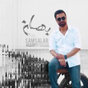 دانلود آهنگ جدید سام سالار بهانه